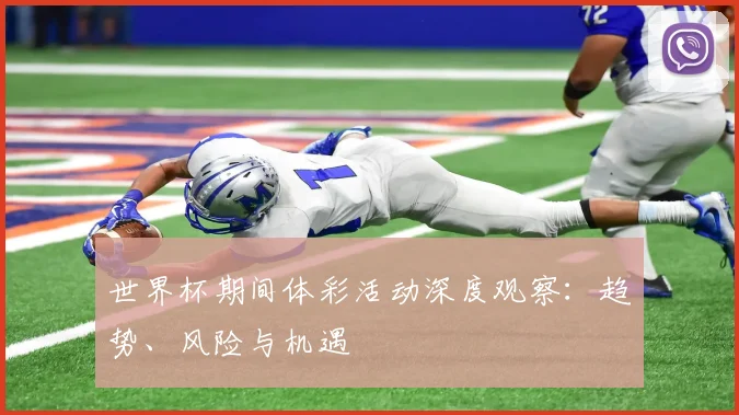 世界杯期间体彩活动深度观察:趋势、风险与机遇