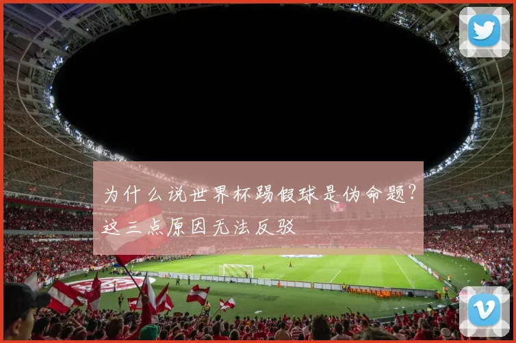 为什么说世界杯踢假球是伪命题？这三点原因无法反驳